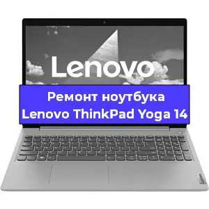 Замена материнской платы на ноутбуке Lenovo ThinkPad Yoga 14 в Екатеринбурге